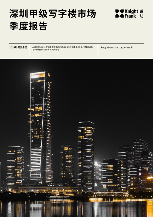 深圳写字楼市场报告 2025年 Q3