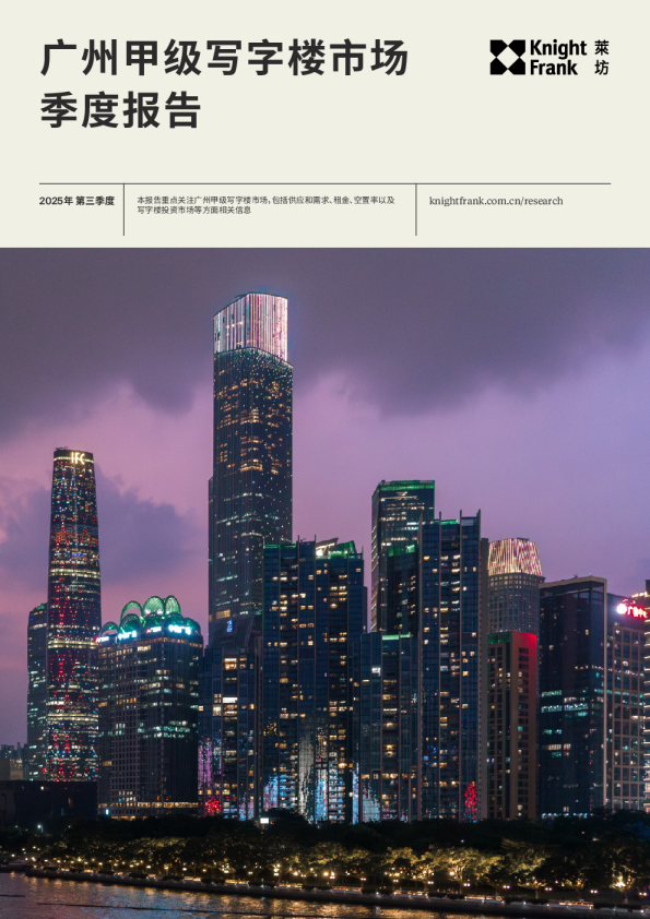 广州写字楼市场报告 2025年 Q3