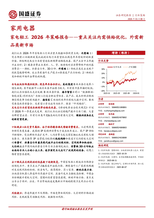 家电轻工2026年策略报告：重点关注内需供给优化，外需新品类新市场