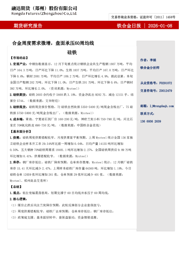 融达期货铁合金日报-合金周度需求微增,盘面承压60周均线