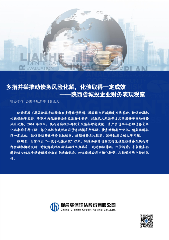 陕西省城投企业财务表现观察:多措并举推动债务风险化解,化债取得一定成效