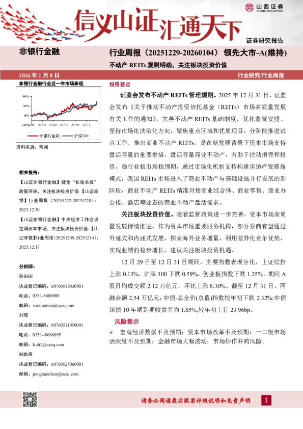 非银行金融行业周报：不动产REITs规则明确，关注板块投资价值