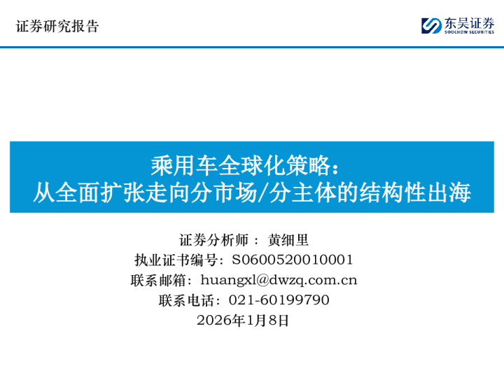 乘用车全球化策略：从全面扩张走向分市场/分主体的结构性出海
