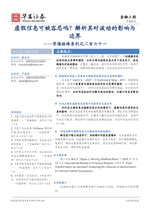 学海拾珠系列之二百六十一：虚假信息可被容忍吗？解析其对波动的影响与边界