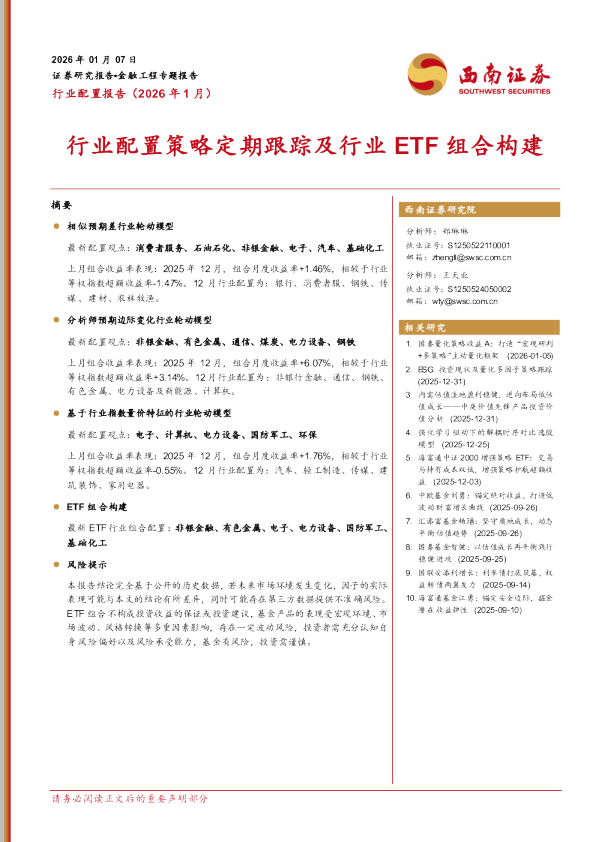 行业配置策略定期跟踪及行业ETF组合构建