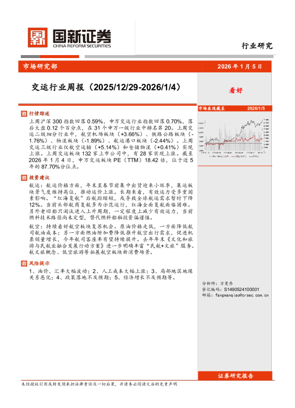 交运行业周报（2025 12 29-2026 1 4）
