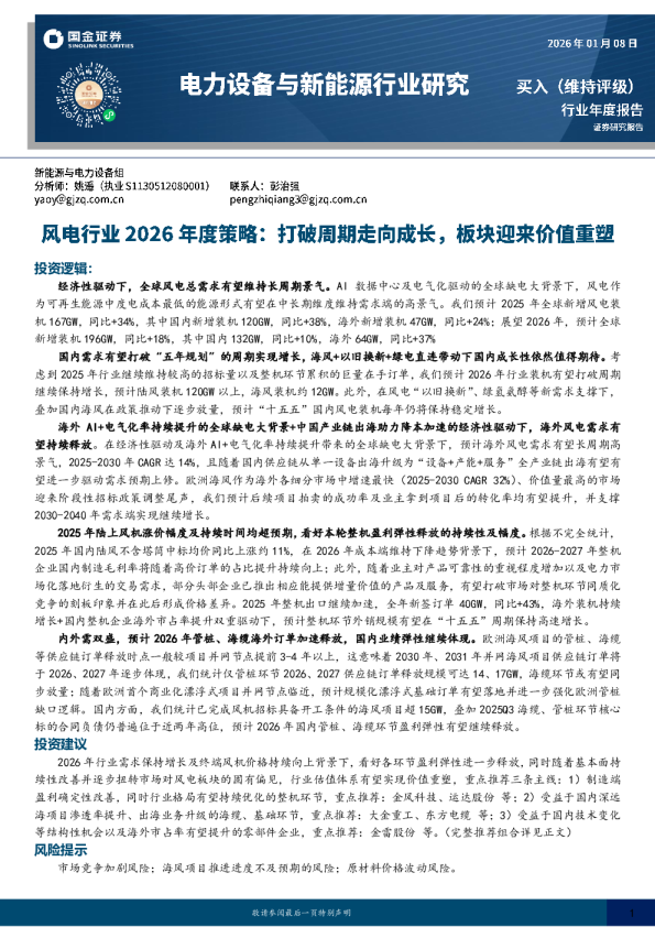 电力设备与新能源行业研究:风电行业2026年度策略:打破周期走向成长,板块迎来价值重塑