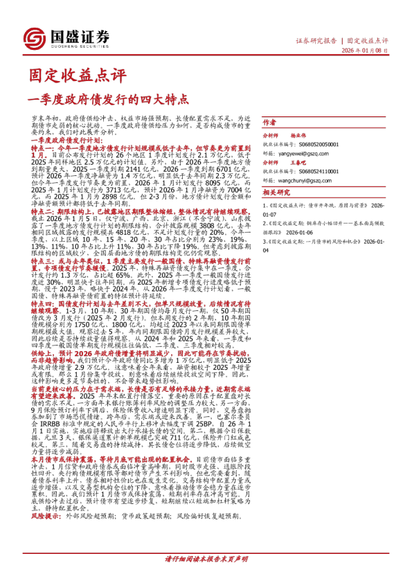 固定收益点评：一季度政府债发行的四大特点