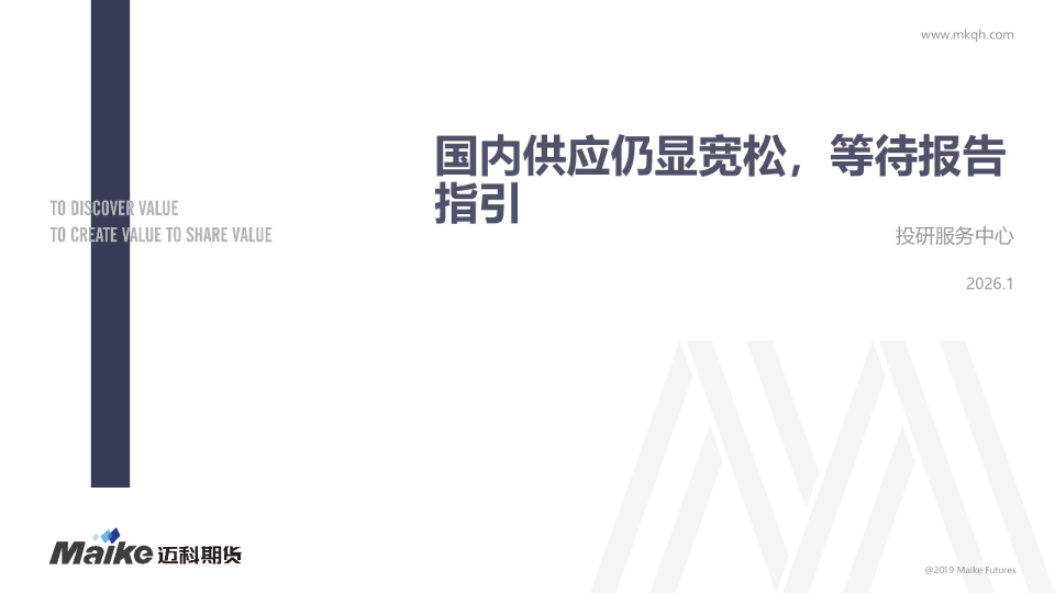 国内供应仍显宽松，等待报告指引