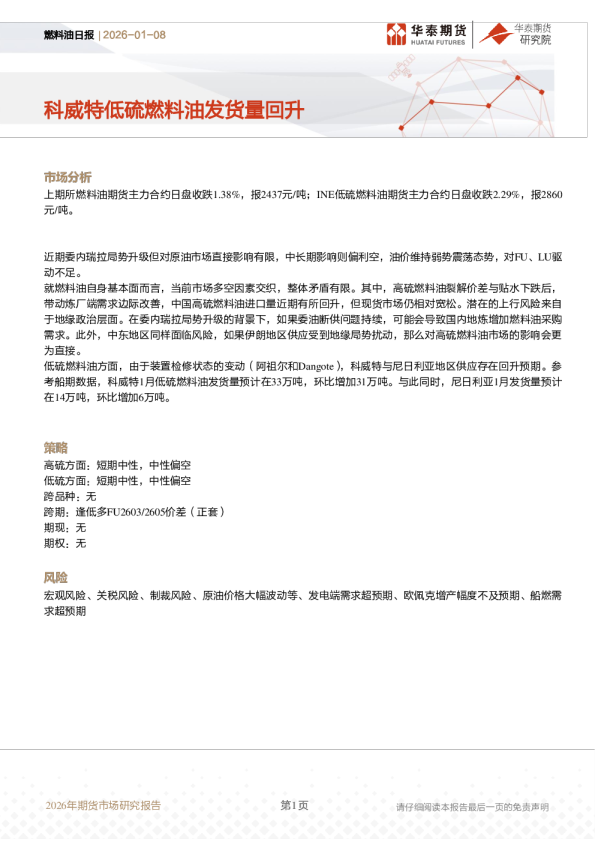 燃料油日报：科威特低硫燃料油发货量回升