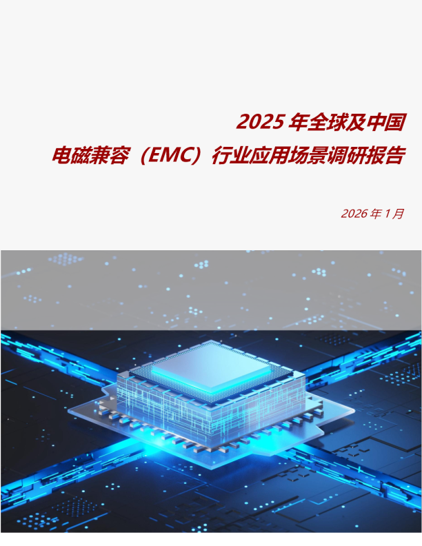 2025年全球及中国电磁兼容(EMC)行业应用场景调研报告
