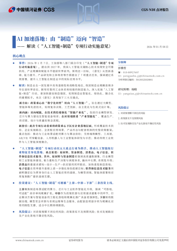 解读《“人工智能+制造”专项行动实施意见》:AI加速落地:由“制造”迈向“智造”