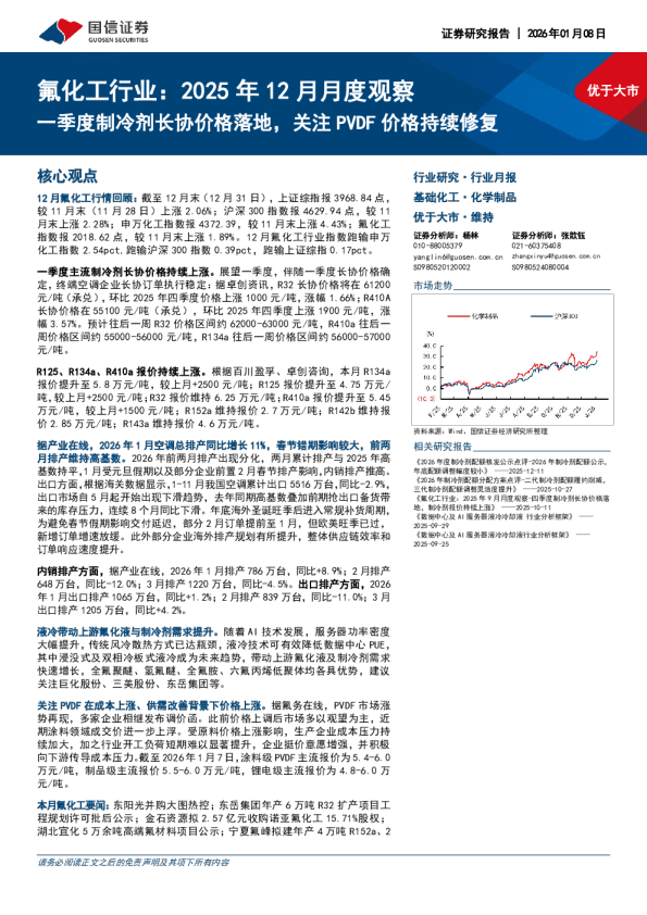 氟化工行业：2025年12月月度观察：一季度制冷剂长协价格落地，关注PVDF价格持续修复