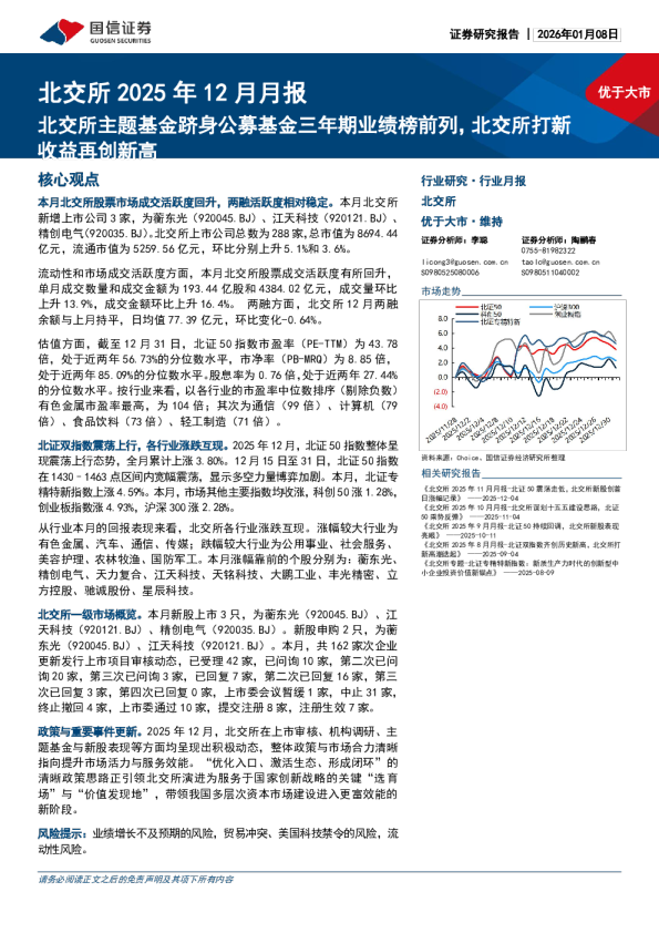 北交所2025年12月月报：北交所主题基金跻身公募基金三年期业绩榜前列，北交所打新收益再创新高
