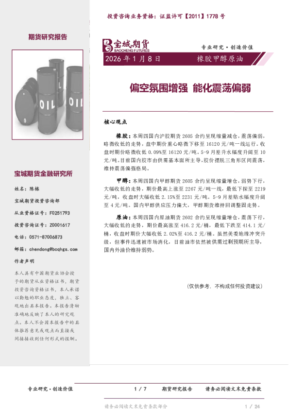 橡胶甲醇原油日报：偏空氛围增强 能化震荡偏弱