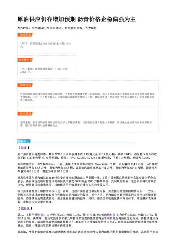 原油供应仍存增加预期 沥青价格企稳偏强为主