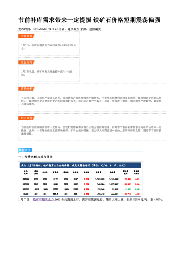 节前补库需求带来一定提振 铁矿石价格短期震荡偏强