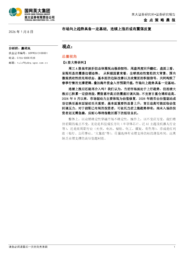 金点策略晨报:市场向上趋势具备一定基础,连续上涨后或有震荡反复