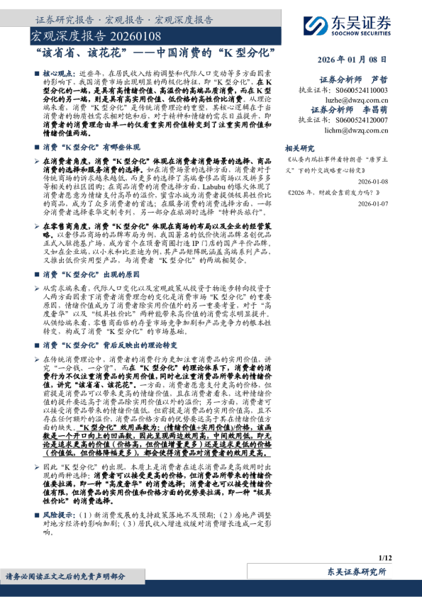 宏观深度报告 20260108：中国消费的“K型分化”：“该省省、该花花”