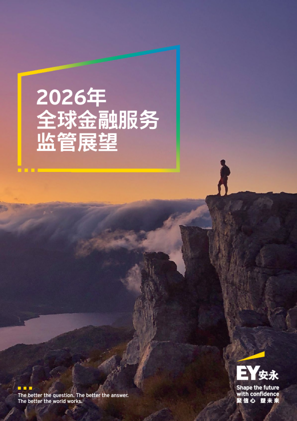 2026年全球金融服务监管展望