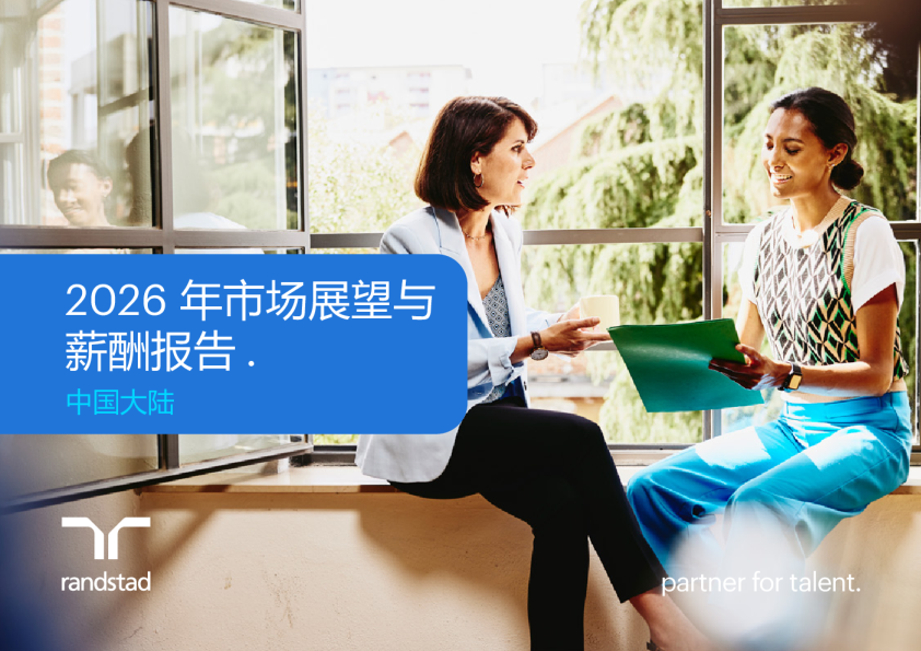 2026年市场展望与薪酬报告