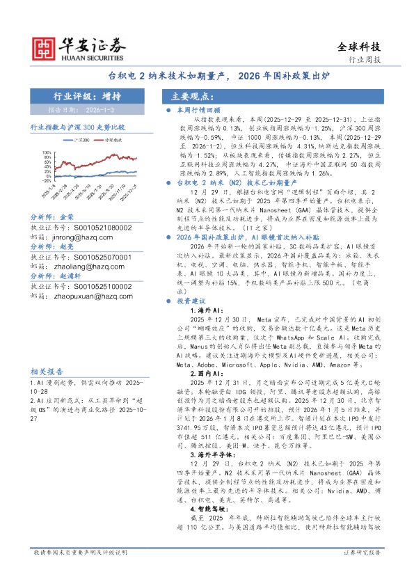 全球科技行业周报:台积电2纳米技术如期量产,2026年国补政策出炉