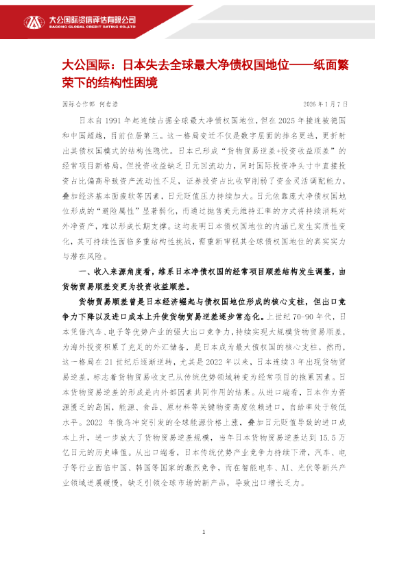 日本失去全球最大净债权国地位——纸面繁荣下的结构性困境
