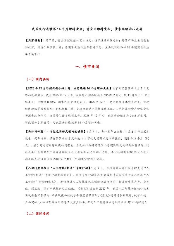 我国央行连续第14个月增持黄金；资金面维持宽松，债市继续承压走弱