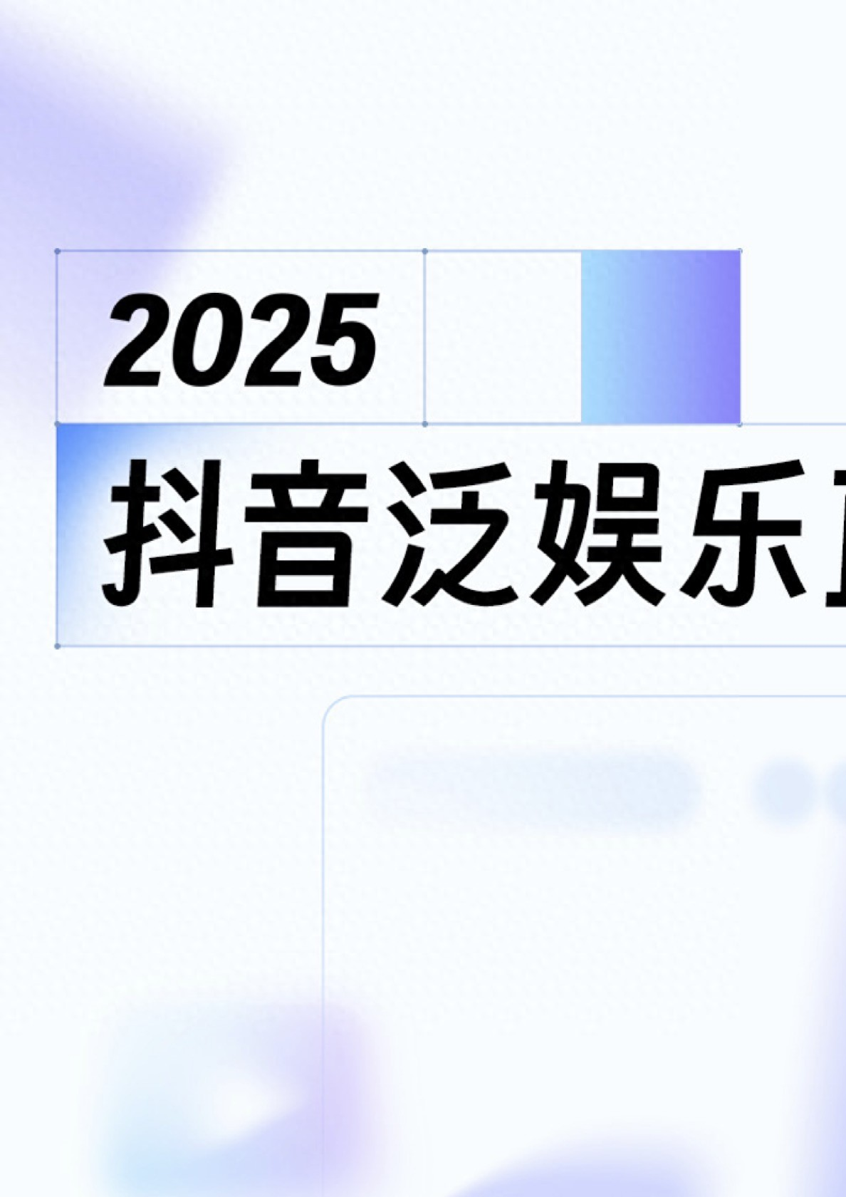 2025抖音泛娱乐直播报告