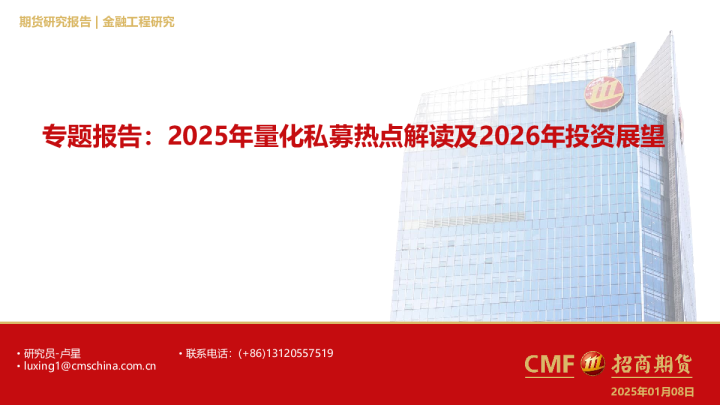 专题报告：2025年量化私募热点解读及2026年投资展望