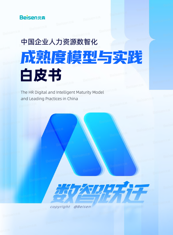 中国企业人力资源数智化成熟度模型与实践白皮书