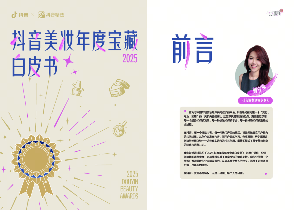 2025抖音美妆年度宝藏白皮书