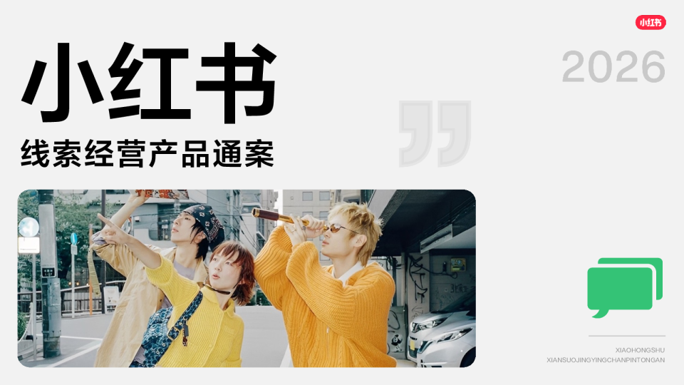 小红书线索经营产品通案2026