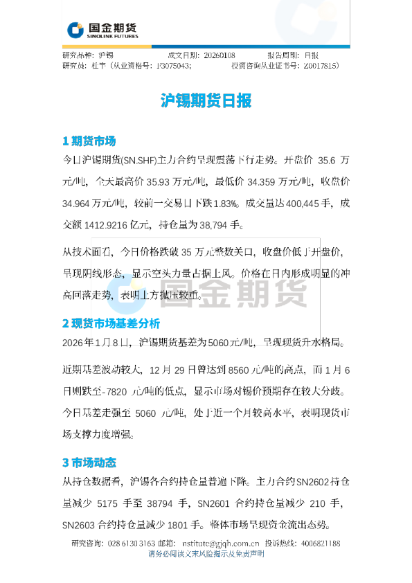 沪锡期货日报