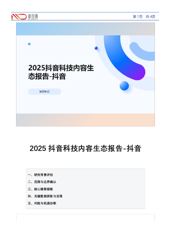 2025抖音科技内容生态报告-抖音