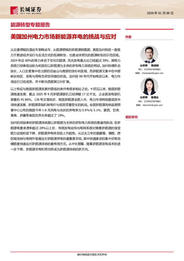 能源转型专题报告：美国加州电力市场新能源弃电的挑战与应对