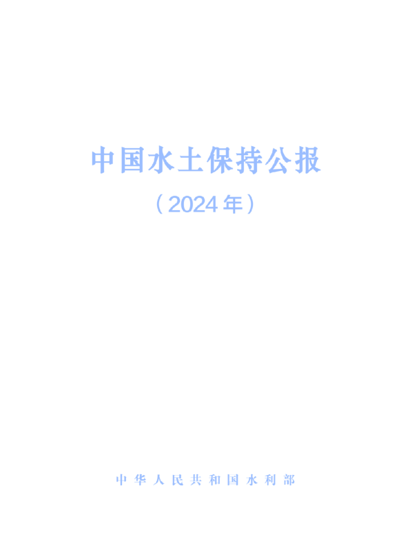 中国水土保持公报(2024年)