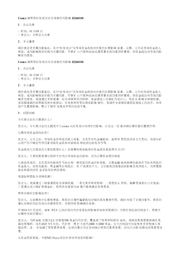 Comex铜库存虹吸效应对全球铜价的影响20260108