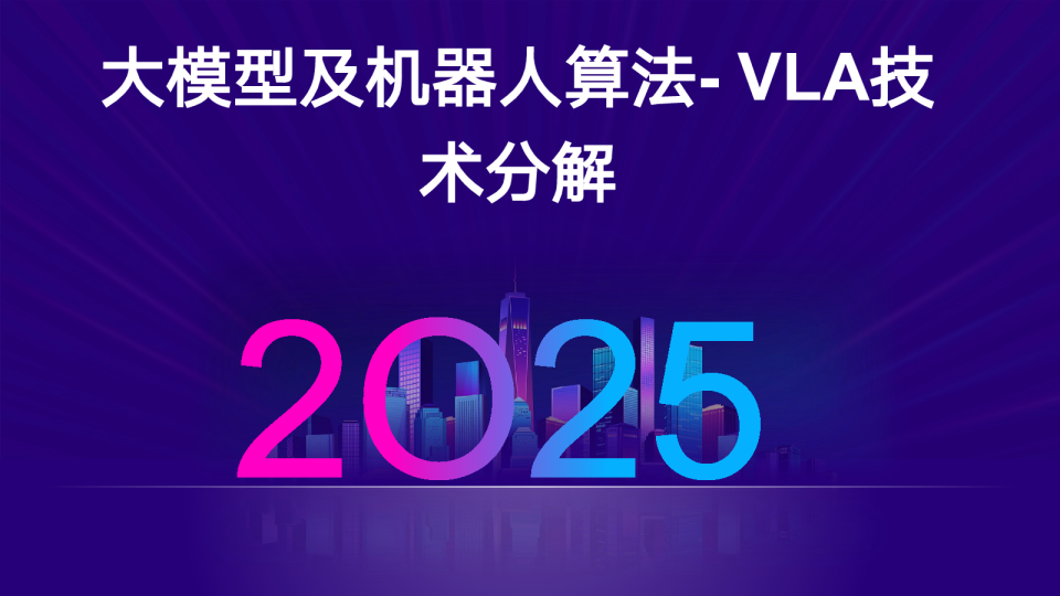 大模型及机器人算法-VLA技术分解