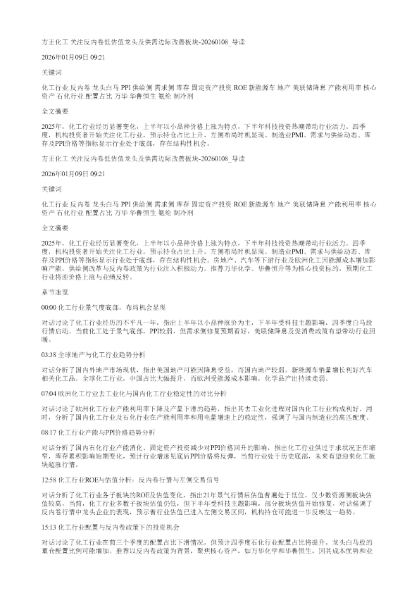 方正化工关注反内卷低估值龙头及供需边际改善板块20260108