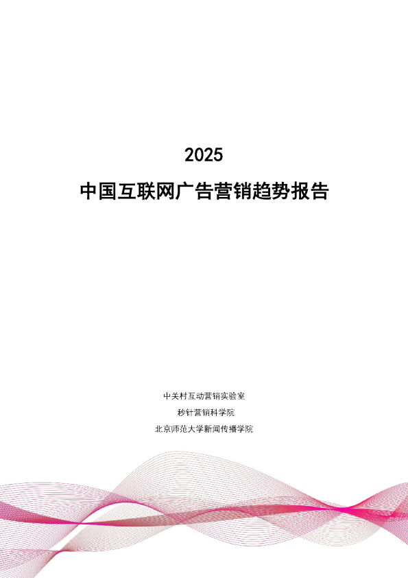2025中国互联网广告营销趋势报告