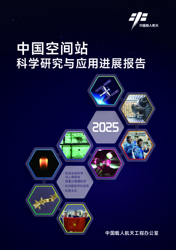 中国空间站科学研究与应用进展报告