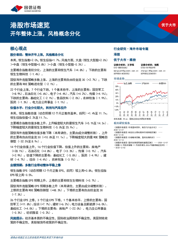 港股市场速览：开年整体上涨，风格概念分化