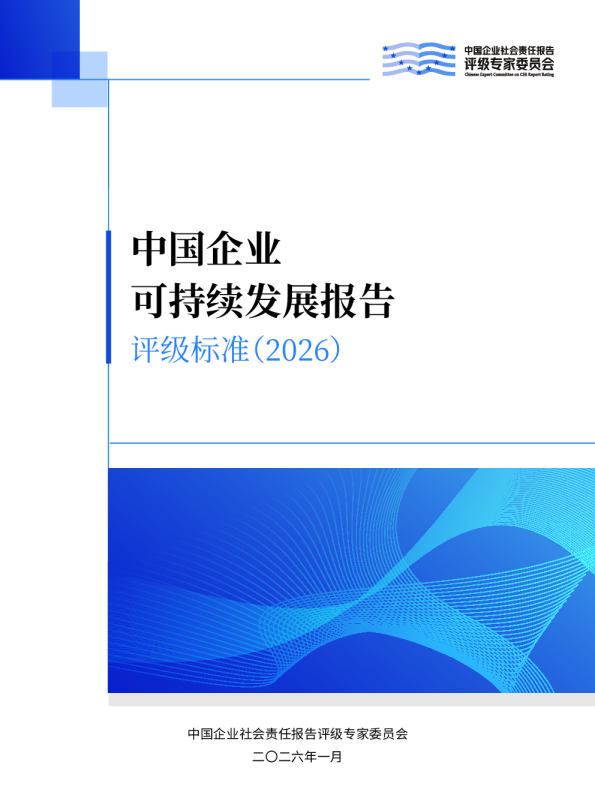 中国企业可持续发展报告评级标准