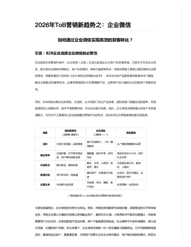 2026年ToB营销新趋势之：企业微信