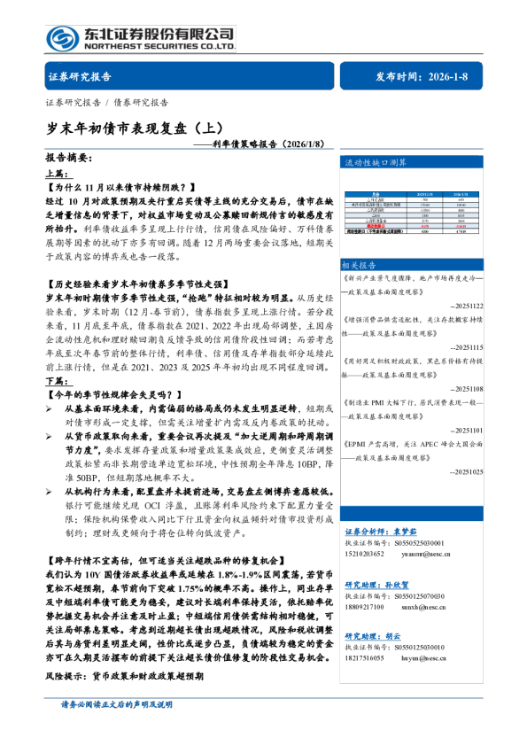 利率债策略报告：岁末年初债市表现复盘(上)