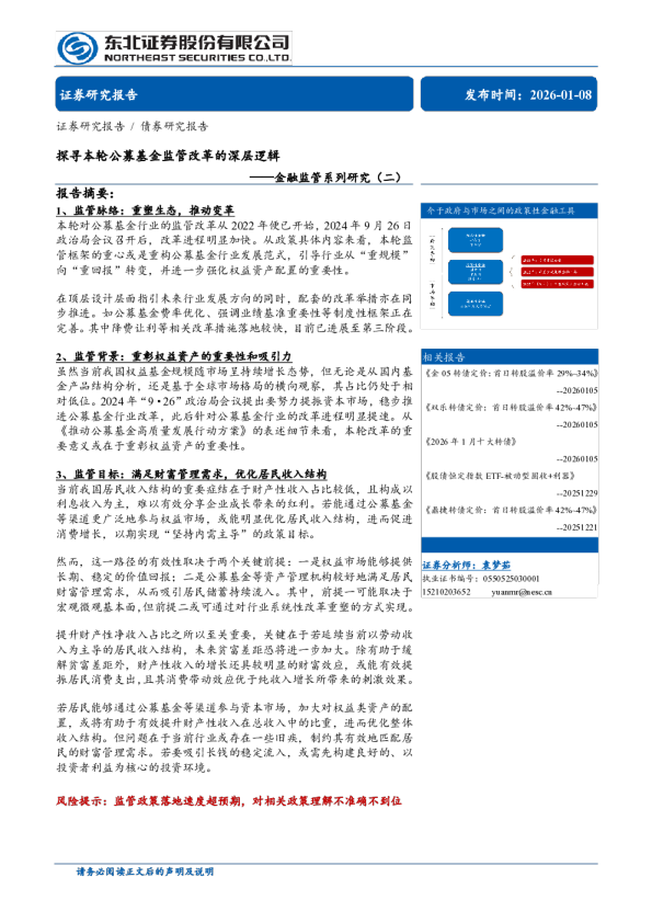 金融监管系列研究(二)：探寻本轮公募基金监管改革的深层逻辑