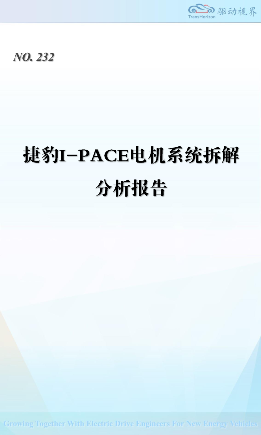 捷豹I-PACE电机系统拆解分析报告