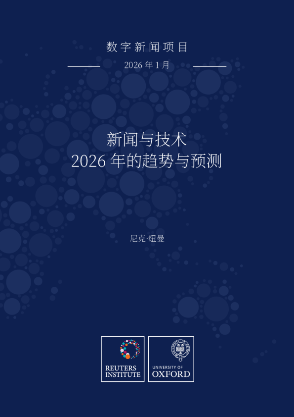 新闻与技术2026年趋势与预测