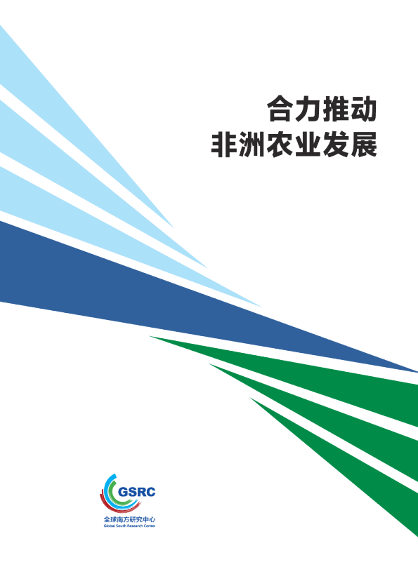 合力推动非洲农业发展